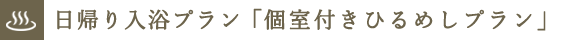 個室付きひるめしプラン